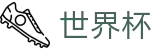 2026世界杯竞猜平台(World Cup)中国竞彩官方网站